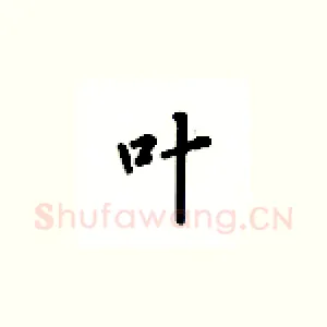 叶