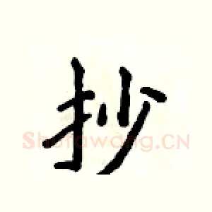 抄