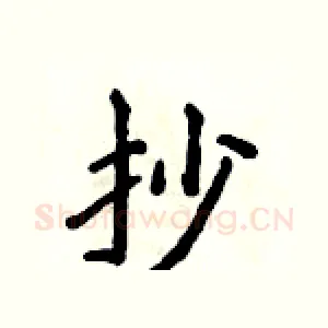 抄