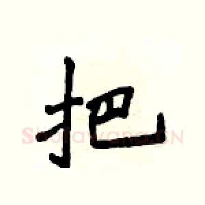 把