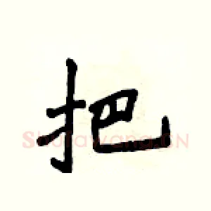 把