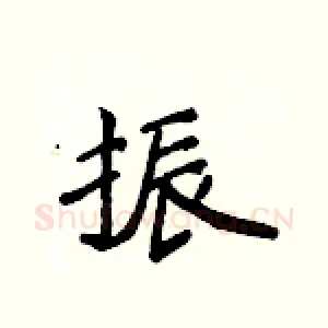 振