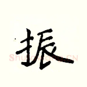 振
