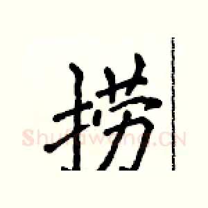捞