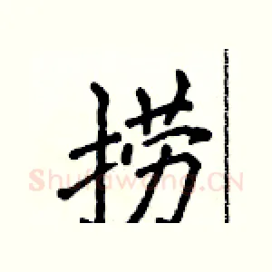捞
