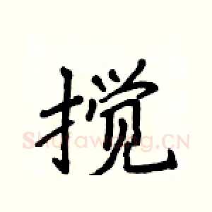搅