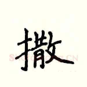 撒