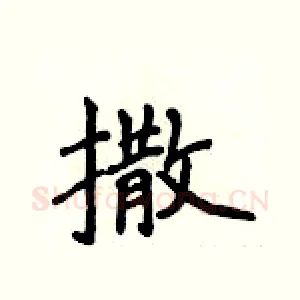 撒