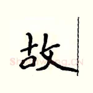 故