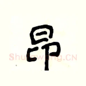 昂