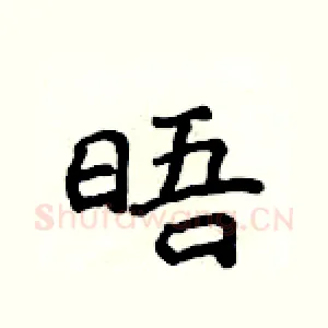 晤