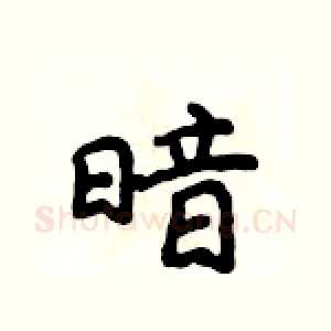 暗