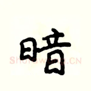 暗