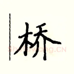 桥
