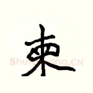 柬