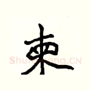 柬