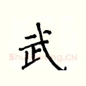 武
