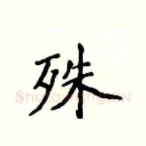 殊