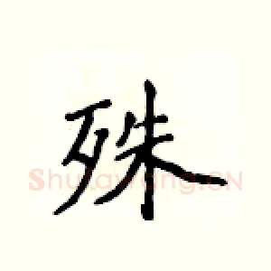 殊