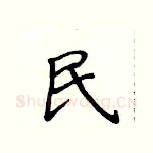 民