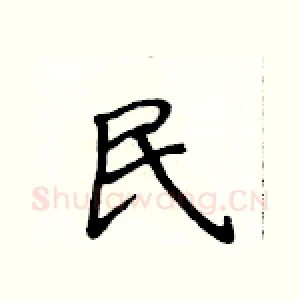 民