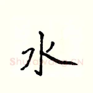 水