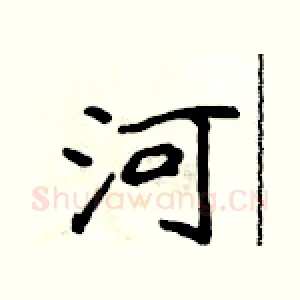 河