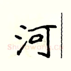 河