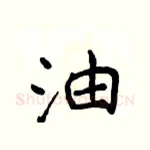 油