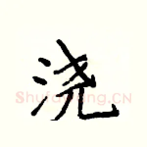 浇