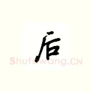 后