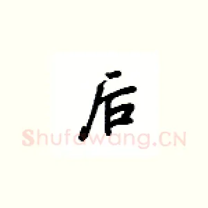 后