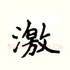 激