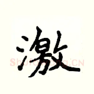 激