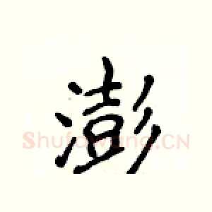 澎
