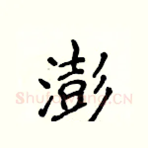 澎
