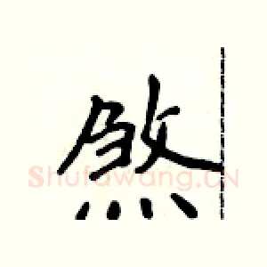 煞
