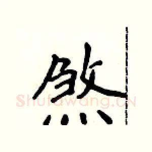 煞