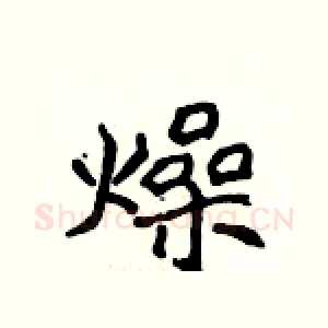 燥