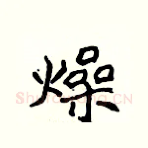 燥