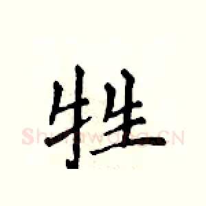 牲