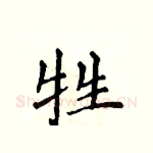牲