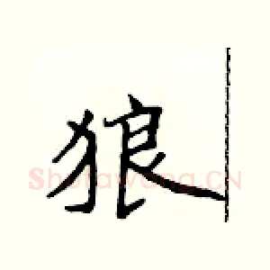 狼