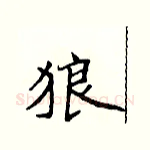 狼