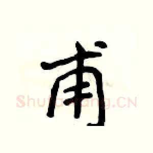 甫