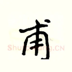 甫