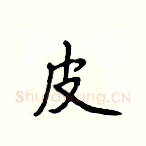 皮