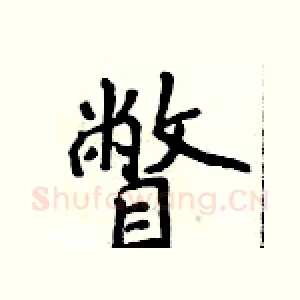 瞥