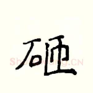 砸