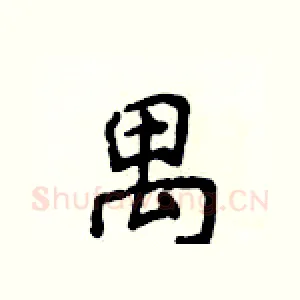 禺